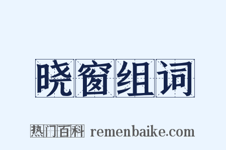 晓窗组词是什么意思的图片